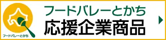 フードバレーとかち応援企業商品