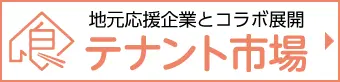 食べレアテナント市場
