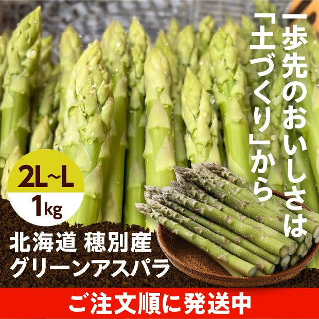 穂別産 丸太アスパラ 2L/L 1kg