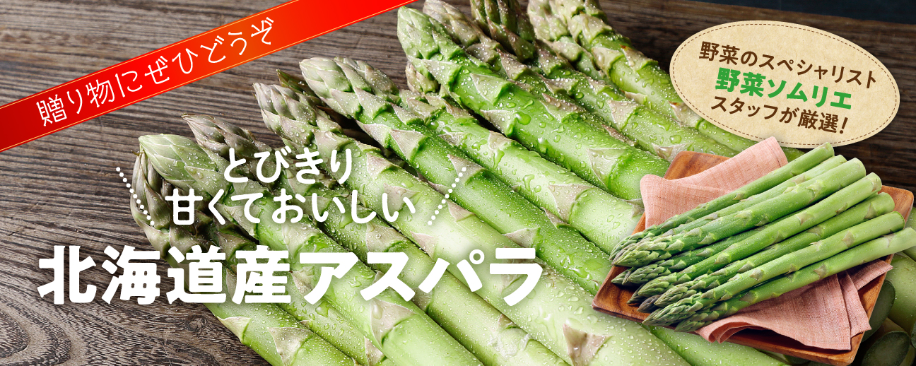 アスパラ特集