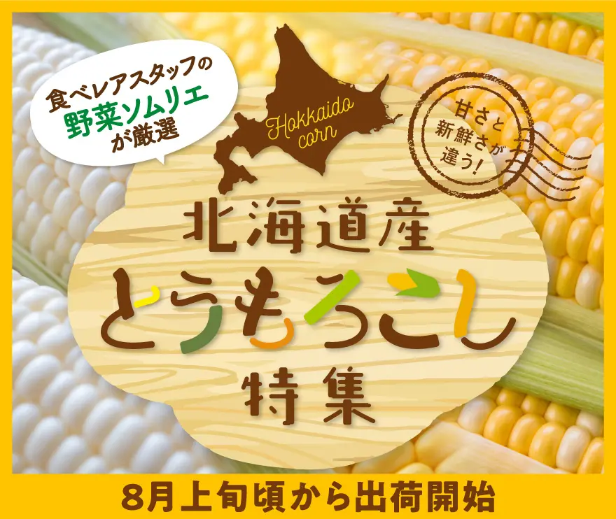 とうもろこし特集