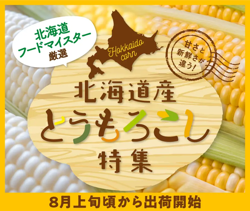 とうもろこし特集