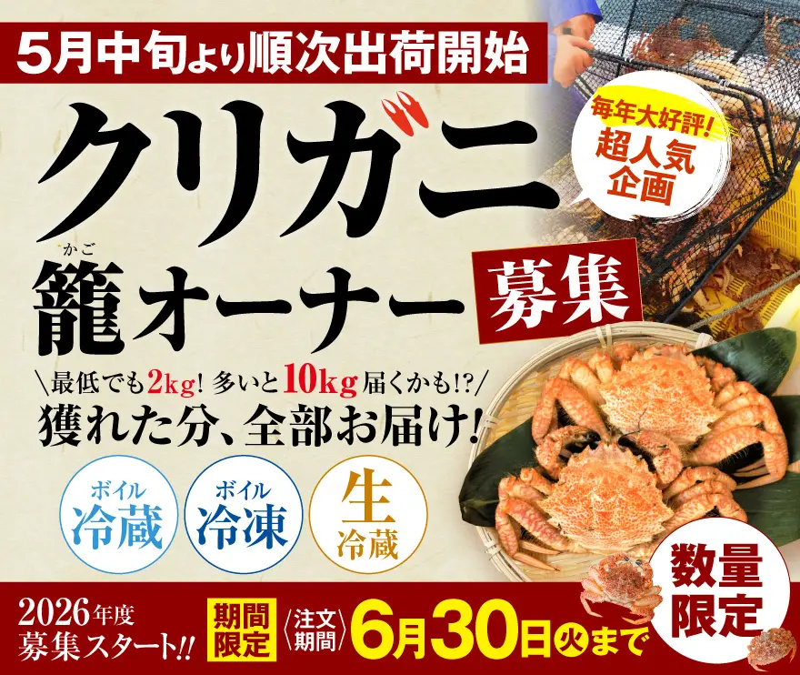 クリガニ特集