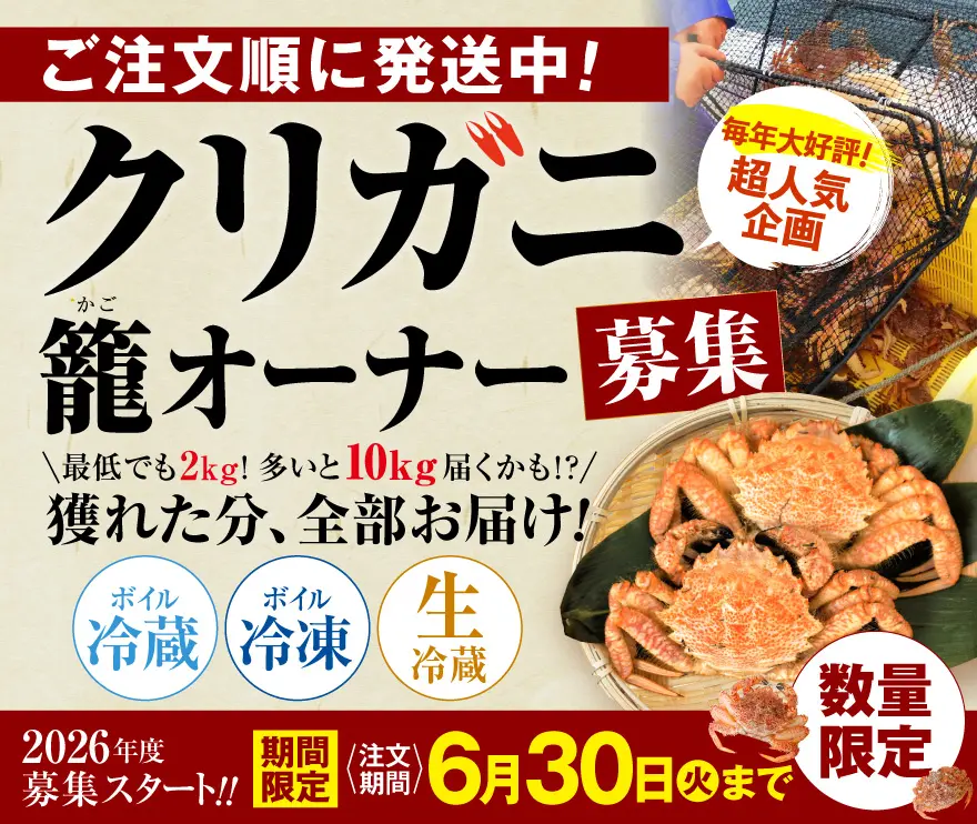 クリガニ特集