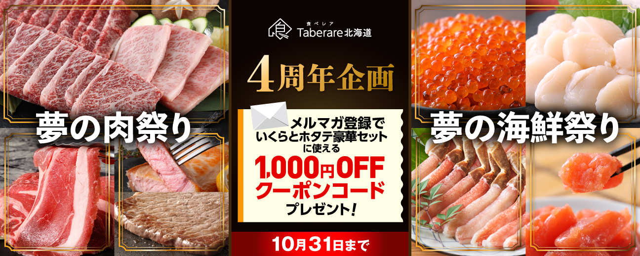 食べレア北海道4周年限定企画