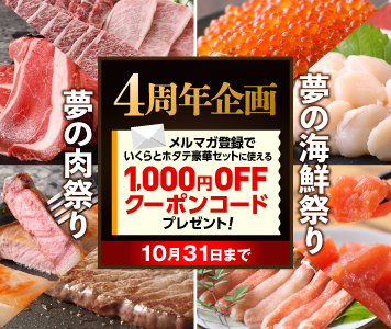 食べレア北海道4周年限定企画