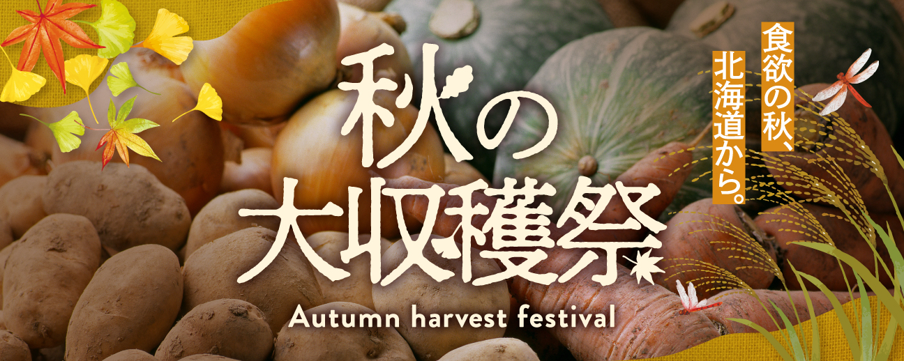 秋の大収穫祭