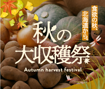北海道・秋の収穫祭