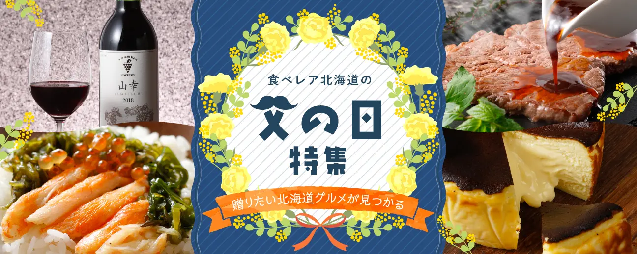 父の日ギフト特集