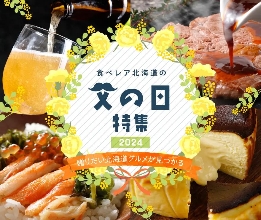 父の日ギフト特集