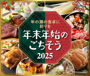 年末年始ごちそう特集