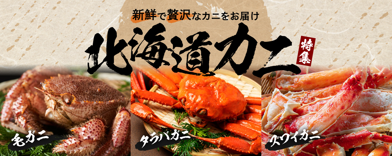 カニ特集