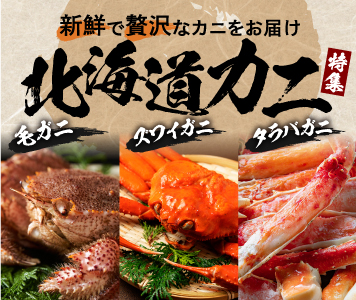 カニ特集