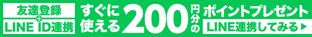 友達登録+LINE ID連携 すぐに使える200円分のポイントプレゼント