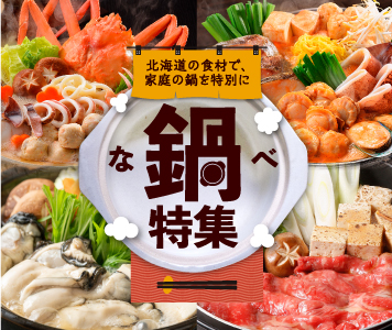 鍋特集
