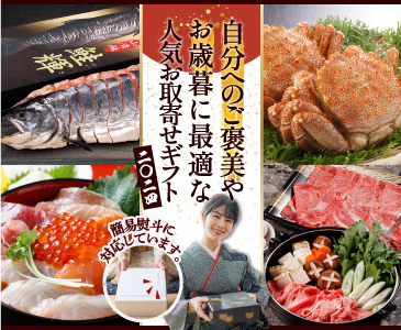 お歳暮・冬ギフト特集