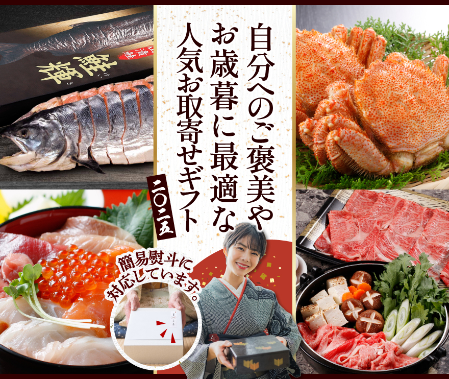 お歳暮・冬ギフト特集