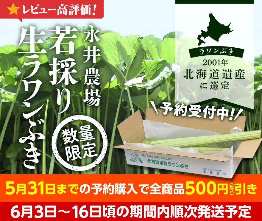 ラワンぶき特集