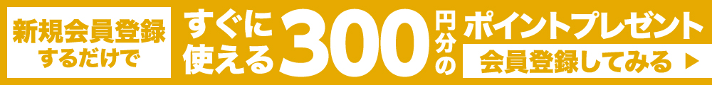 会員登録するだけですぐに使える300円分のポイントプレゼント