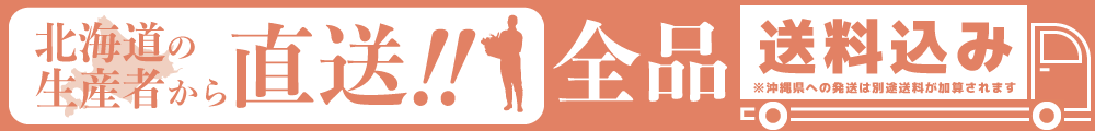 北海道の生産者から直送！！全品送料込み