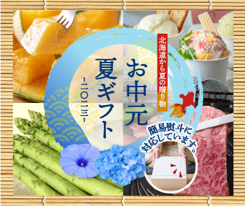 お中元・夏ギフト特集