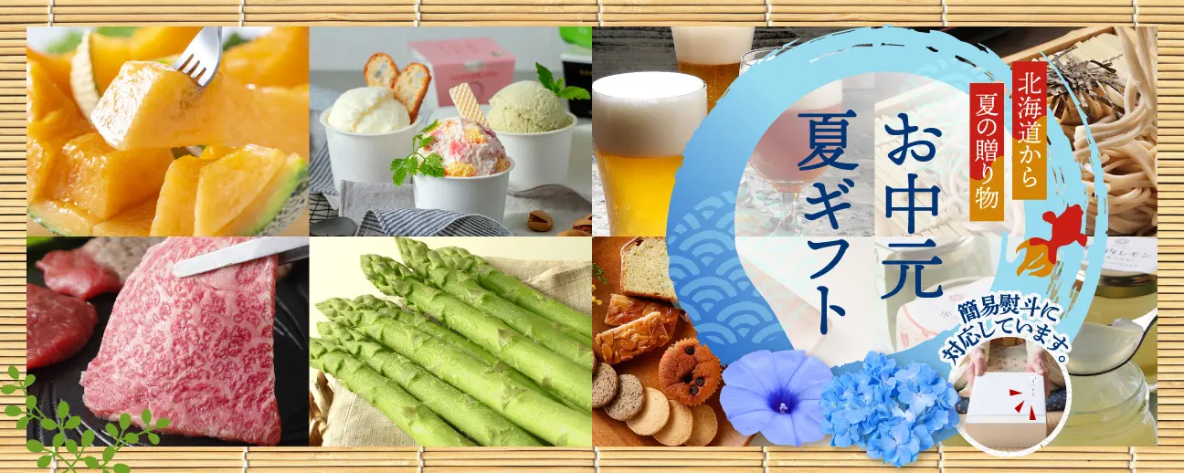 北海道のお中元・夏ギフトギフト特集