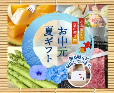 北海道のお中元・夏ギフトギフト特集