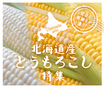 とうもろこし特集