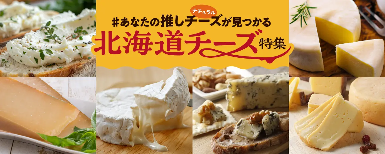 推しチーズがきっと見つかる！　北海道チーズ特集