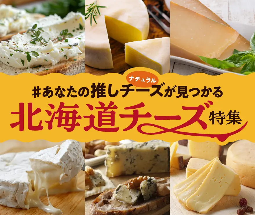 推しチーズがきっと見つかる！　北海道チーズ特集