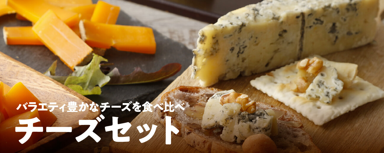 バラエティ豊かなチーズを食べ比べ チーズセット