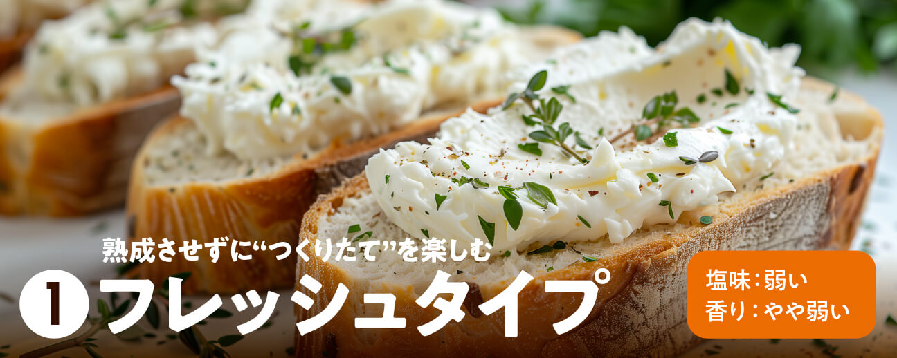 熟成させずに作りたてを楽しむ フレッシュタイプ