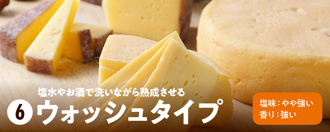 塩水やお酒で洗いながら熟成させる ウォッシュタイプ