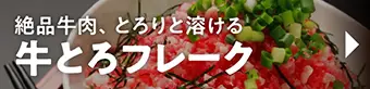 牛とろフレーク