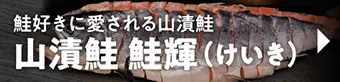 山漬鮭 鮭輝