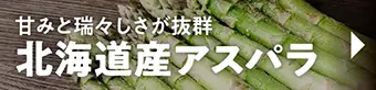 北海道産アスパラ
