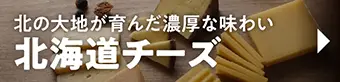 北海道チーズ