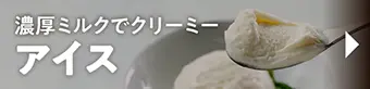 アイス