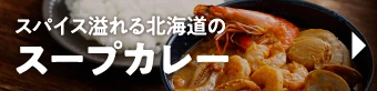 スープカレー