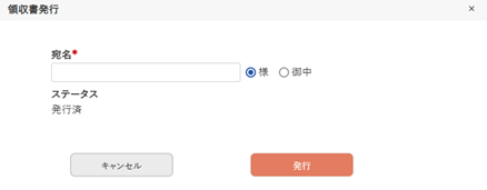 領収書発行入力欄