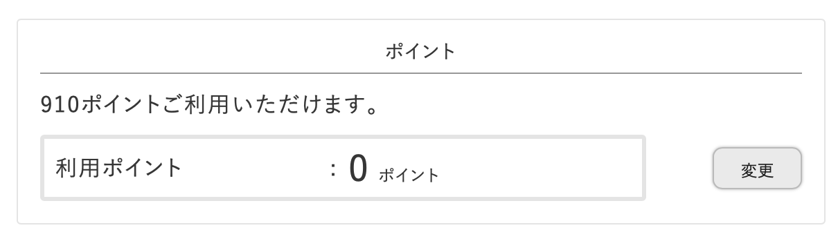 ポイントを使う