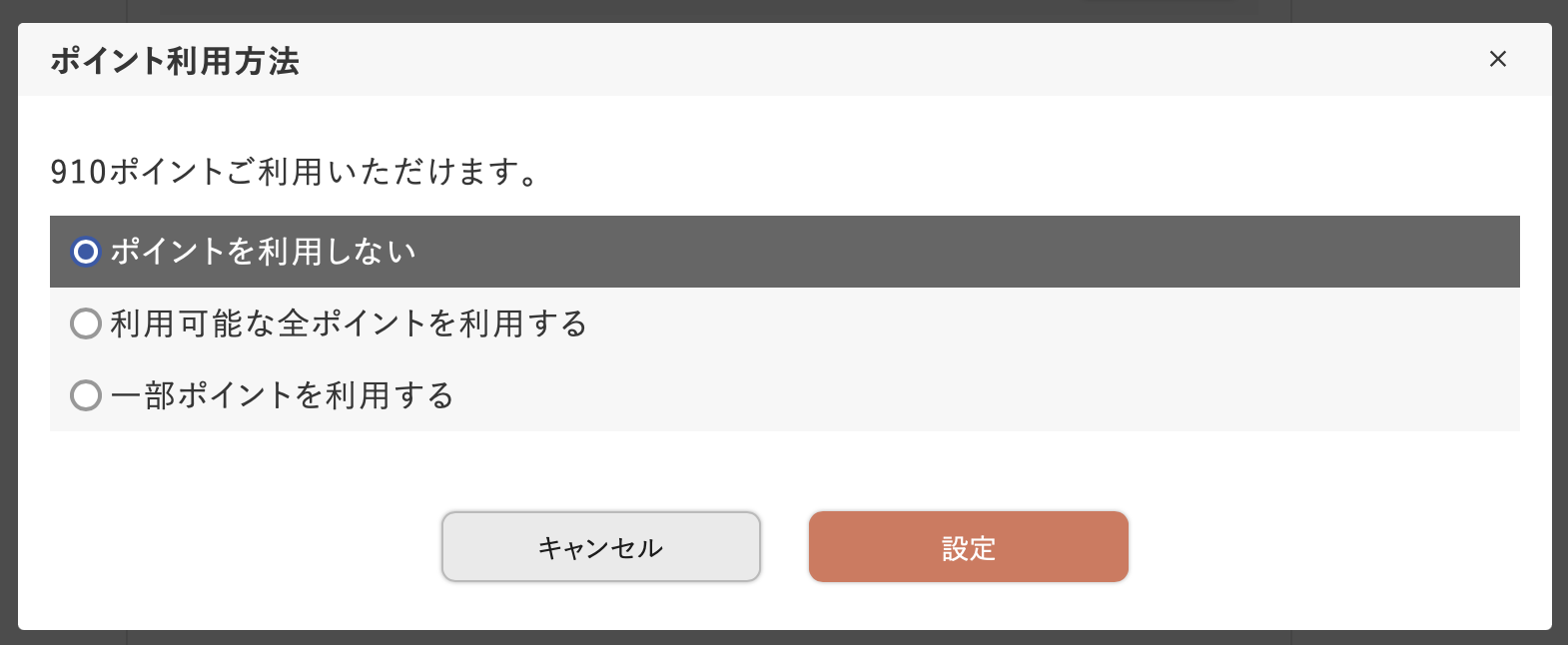 ポイントをどれくらい使う
