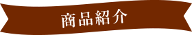 商品紹介