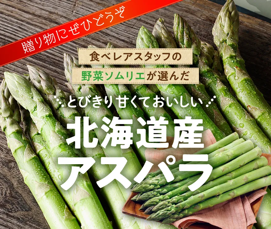 北海道アスパラガス特集