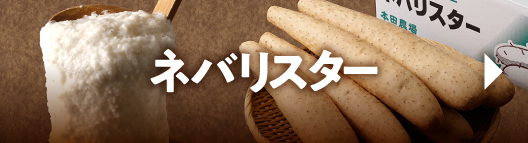ネバリスター・つくね芋
