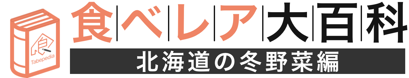 食べレア大百科 北海道の冬野菜編