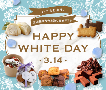 いつもと違う、北海道からのお取り寄せギフト happy white day 2026