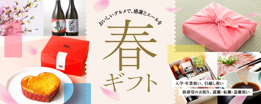 新生活の門出にグルメギフト 「春ギフト特集2026」