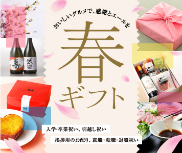 春ギフト特集