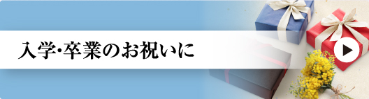 入学・卒業のお祝いに